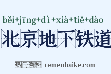 北京地下铁道是什么意思的图片